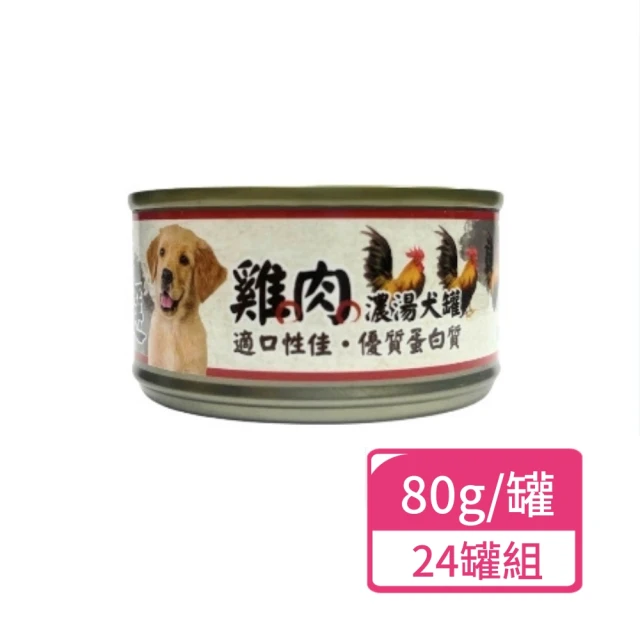 嚴選 雞肉濃湯犬罐 80g；24罐組(狗罐頭 狗餐罐 全齡犬)