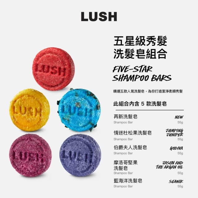 LUSH 嵐舒 五星級秀髮 洗髮皂5件組(清新/肉桂葉/清新/玫瑰/茉莉/苦橙花)