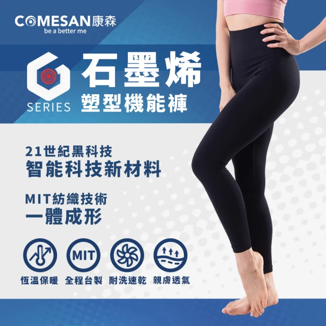 COMESAN 康森 石墨烯塑型機能褲(台灣製造)