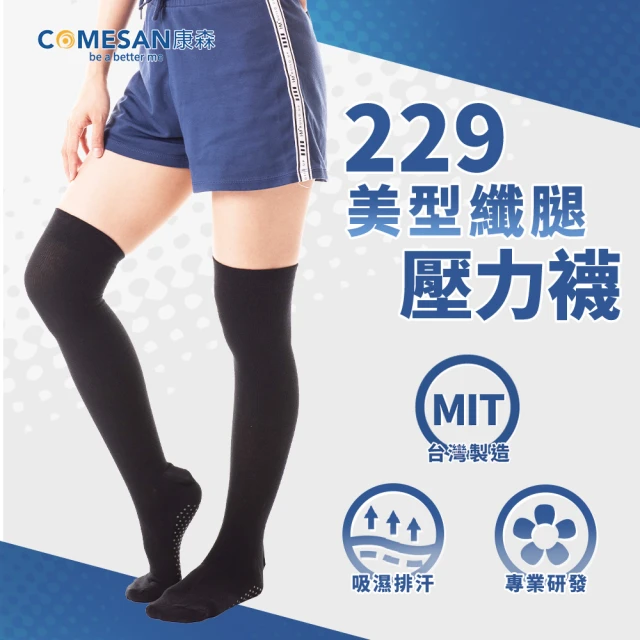 COMESAN 康森 石墨烯229美型纖腿壓力襪