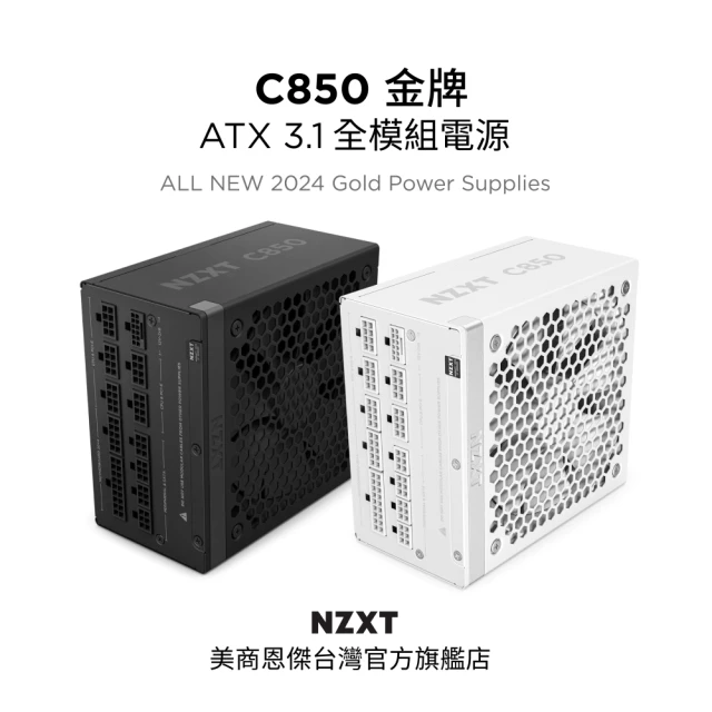 NZXT 恩傑 C850 ATX3.1 金牌全模電源 純白(12年換新/近白金效率/雙金認證/12V-2X6)