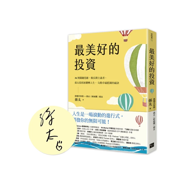 最美好的投資（親簽版）：36個關鍵思維，做長期主義者，孫太從底層翻轉人生，勾勒幸福藍圖的祕訣