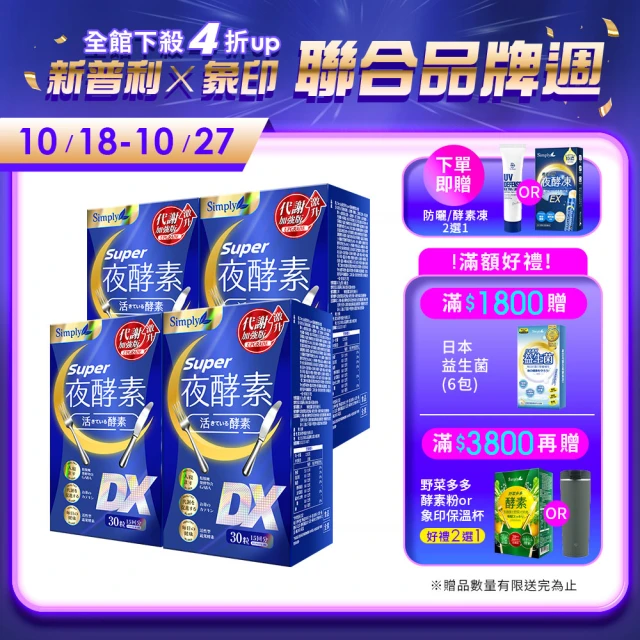 Simply 新普利 Super超級夜酵素DX 30錠x4盒(木村拓哉代言)