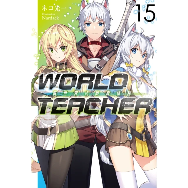 【momoBOOK】WORLD TEACHER 異世界式教育特務 15(電子漫畫)