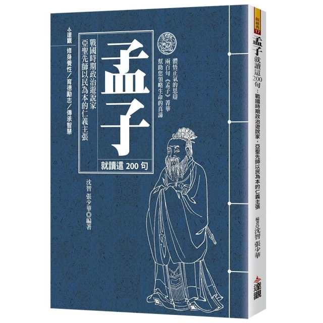 孟子就讀這200句：戰國時期政治遊說家，亞聖先師以民為本的仁義主張