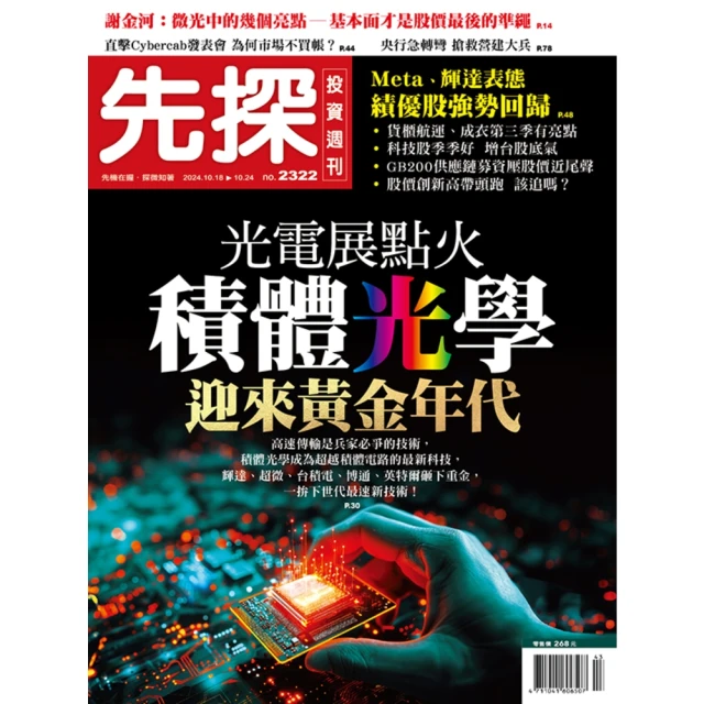 【momoBOOK】【先探投資週刊2322期】光電展點火－積體光學迎來黃金年代(電子雜誌)