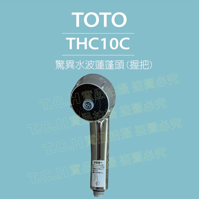 TOTO 驚異水波蓮蓬頭THC10C(單握把-TOTO外箱-日本製造)