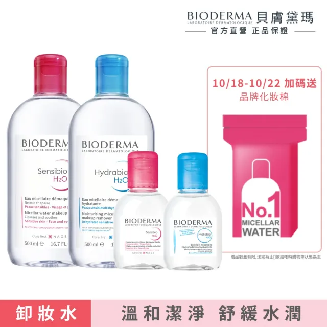 【BIODERMA 貝膚黛瑪 官方直營】潔膚液 500ml x2+100mlx2(舒敏高效/保濕水潤/平衡控油_3款任選)