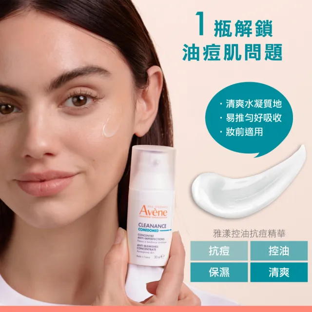 【Avene 雅漾官方直營】控油抗痘精華液30ml2入組(無酸煥膚)