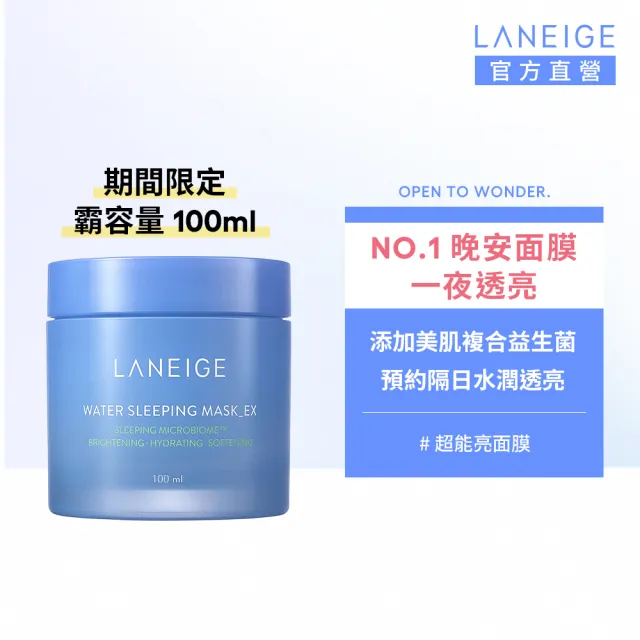 【LANEIGE 蘭芝】超能亮睡美人晚安面膜 100ml(霸容量100ml  加量更划算 官方直營)