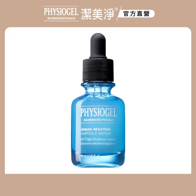 【PHYSIOGEL 潔美淨】特潤賦活保濕精華液30ml(玻尿酸、高效保濕、敏感肌)