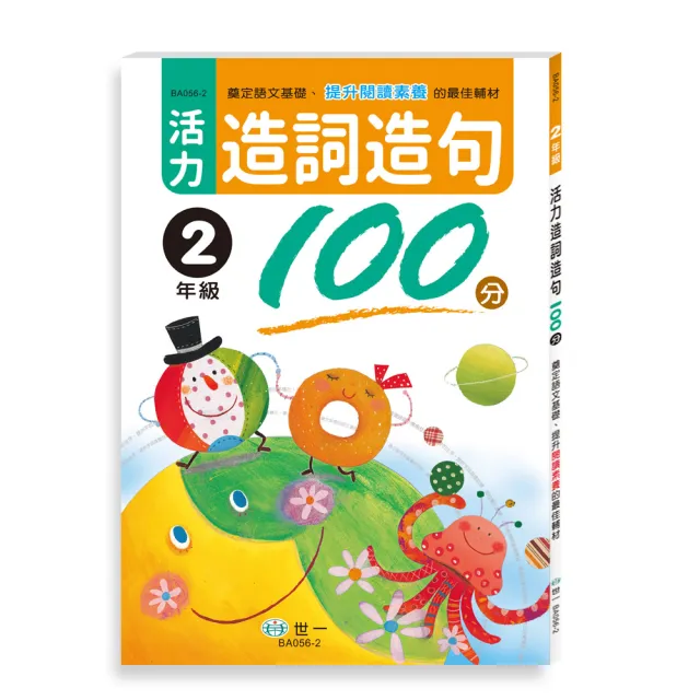 【世一】活力造詞造句100分 二年級新綱