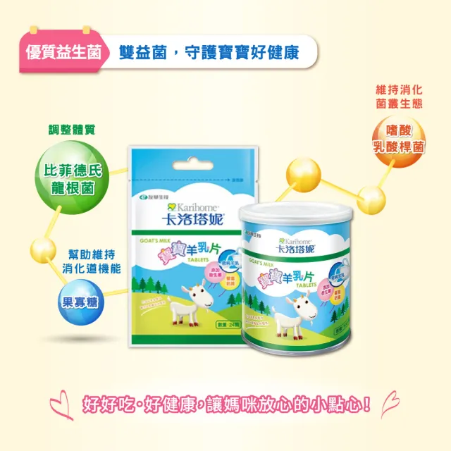 【卡洛塔妮】寶寶羊乳片100粒X3罐(健康零食/益生菌/副食品/鈣片/高鈣)