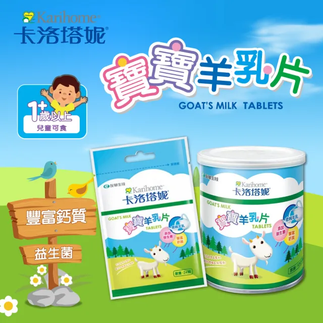【Karihome 卡洛塔妮】寶寶羊乳片100粒X4罐(健康零食/益生菌/副食品/鈣片/高鈣)