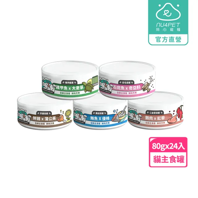 【NU4PET 陪心寵糧】Super新小白貓主食罐 80g*24入(貓咪主食罐 主食罐 全齡貓 貓罐)