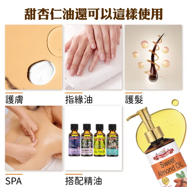 【Ausgarden 澳維花園】澳洲100%精純甜杏仁油155mlx3(頂級沙龍全身用護膚基礎油)