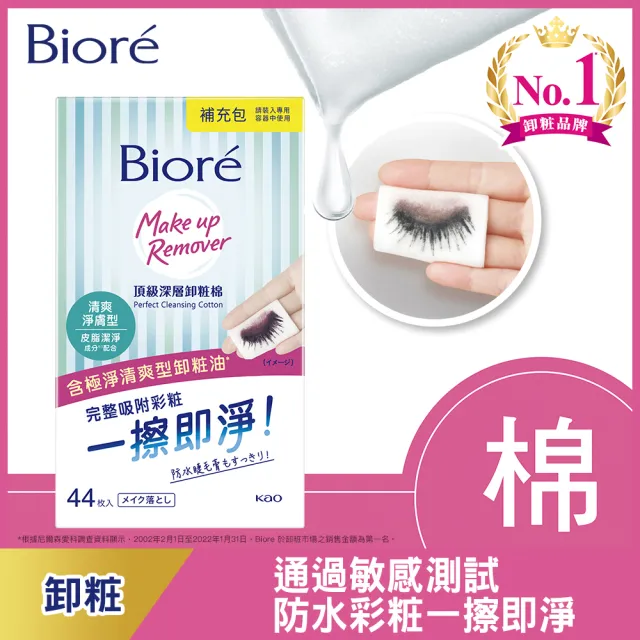 【Biore 蜜妮】頂級深層卸妝棉_補充包44片(清爽淨膚型/水嫩保濕型)