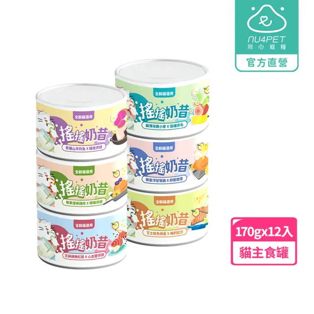 【NU4PET 陪心寵糧】搖搖奶昔貓主食罐170g*12入(全齡貓 貓罐 貓濕食 貓主食罐 多貓)