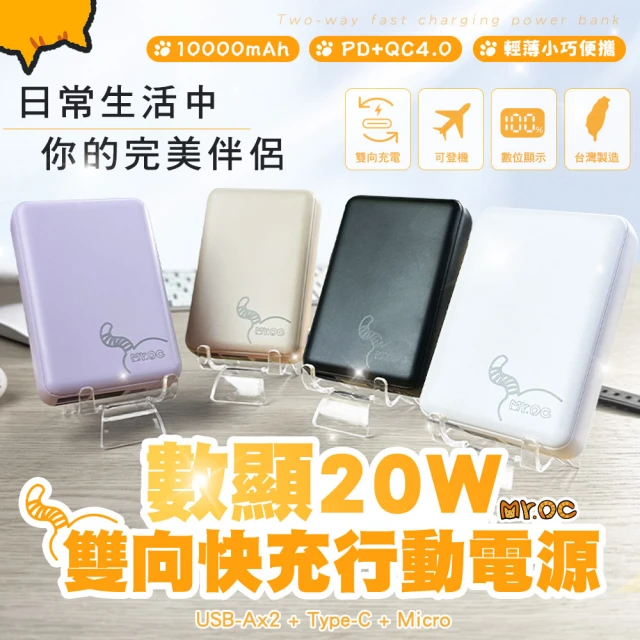 Mr.OC 橘貓先生 MCK-SPB007 10000mAh 20W 4孔 PD3.0 QC4 行動電源