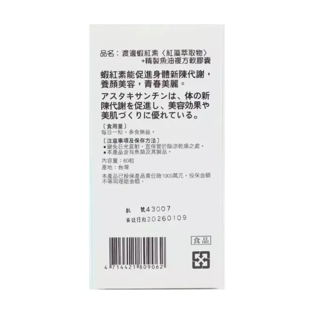 【人生渡邊】蝦紅素+精製魚油複方軟膠囊(60粒)