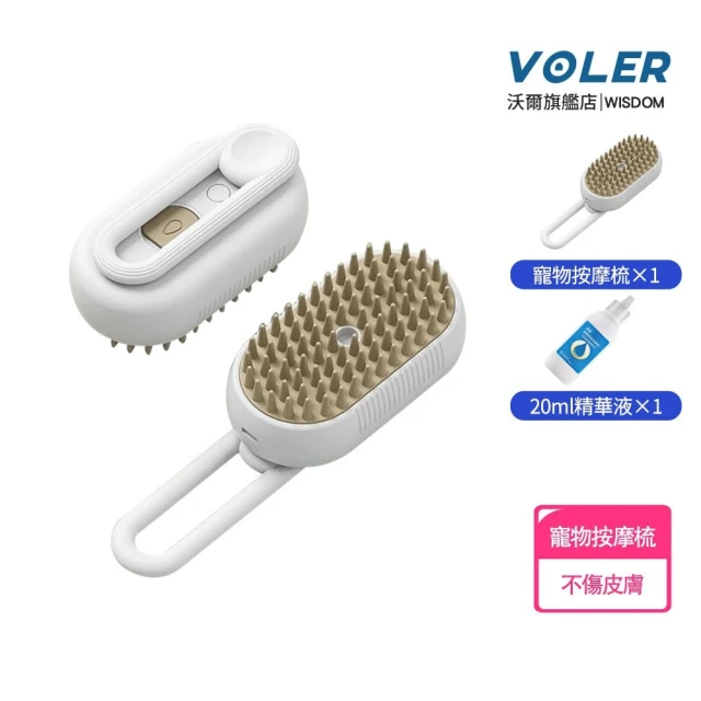 VOLER沃爾 寵物噴霧梳 寵物梳子 電動噴霧梳 白色（送20ml精華液(貓咪狗狗梳毛/寵物清潔刷)