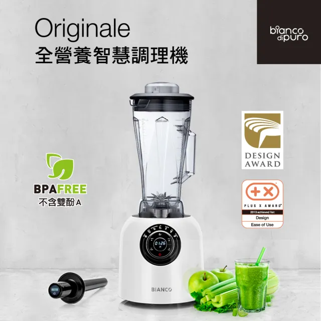 【Bianco di puro 彼安特】台灣製 Originale全營養智慧調理機(冷熱生機調理機/輔食機/果汁)