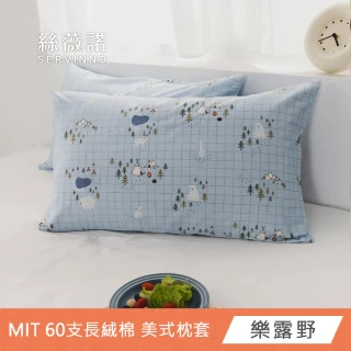 【絲薇諾】MIT長絨棉 美式枕套(2入組-多款任選)