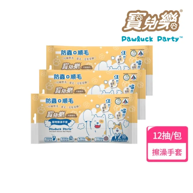 【寶兒樂】寵物潔擦澡手套-濕式12抽/包X3入組(犬貓適用)