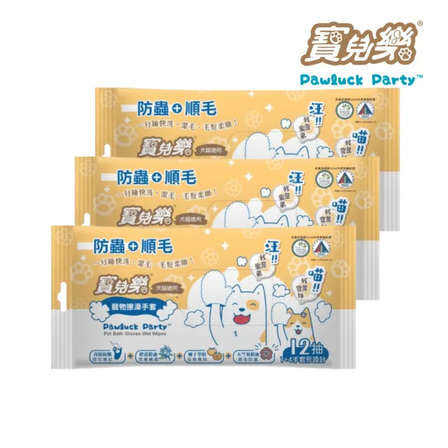 【寶兒樂】寵物潔擦澡手套-濕式12抽/包X3入組(犬貓適用)