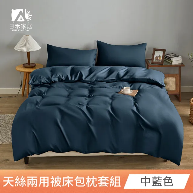 【日禾家居】萊賽爾天絲素色兩用被床包組-均價(單/雙/加大_多色任選) 涼被/冷氣毯