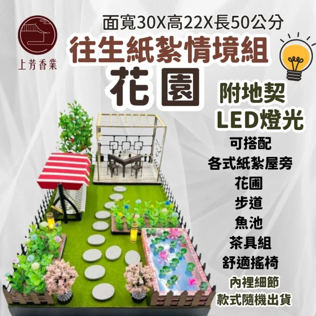 【上芳香業】往生紙紮 紙紮花園 搖椅 休閒椅 泡茶 涼亭(附地契 花園 魚池 可搭配紙紮屋旁)