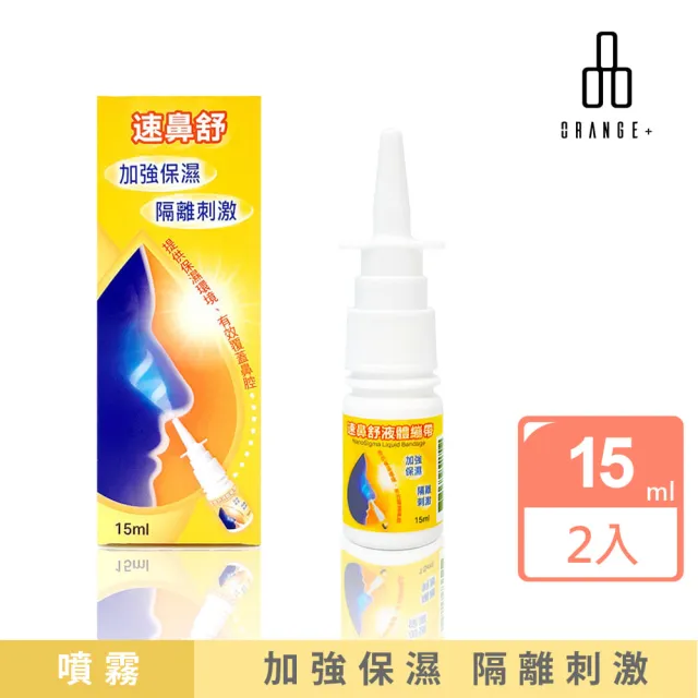 【Orange Plus 悅康品家】速鼻舒 鼻用液體繃帶15ml 雙入優惠組(鼻腔傷口保護 鼻腔乾燥 鼻腔液體繃帶)