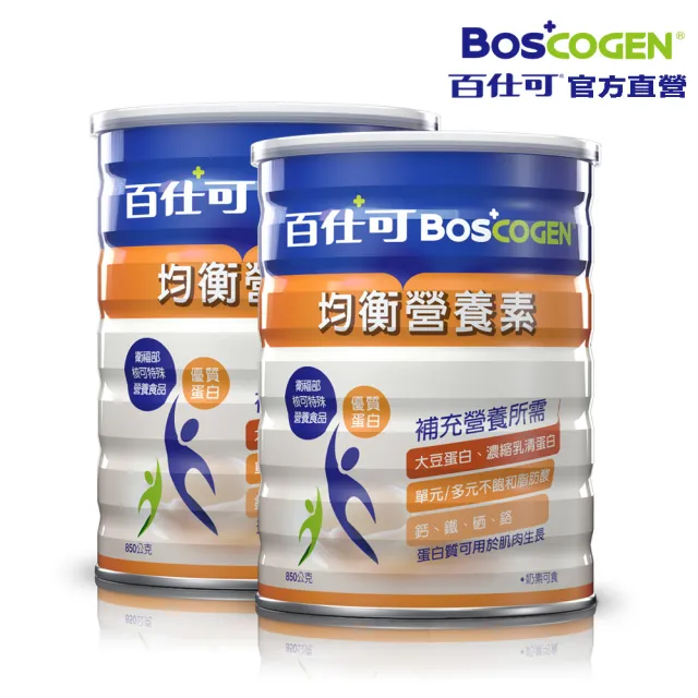 【Boscogen 百仕可】均衡營養素 粉劑 850gx2罐(臨床醫學實證 4周營養良好人數增4倍)