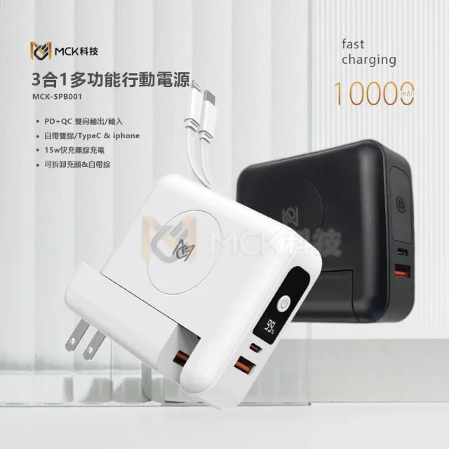 【MCK】MCK-SPB001 10000mah 22.5W 3合1多功能行動電源(無線/自帶線)