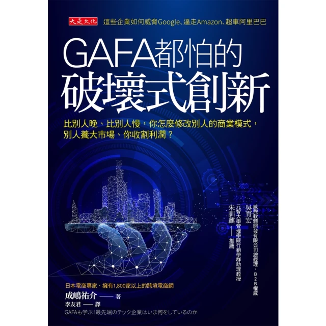 【momoBOOK】GAFA都怕的破壞式創新(電子書)