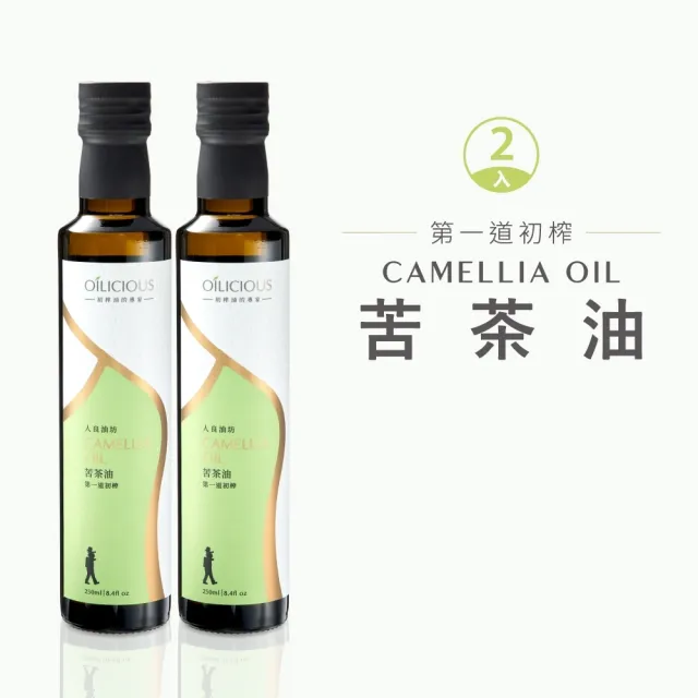 【人良油坊 Oilicious】第一道冷壓初榨苦茶油250mlx2入(清香不苦 Omega9達79%以上 生飲級)