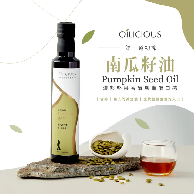 【人良油坊 Oilicious】第一道冷壓初榨南瓜籽油250mlx2入(補鋅強鈣 濃郁堅果香氣 生飲級)