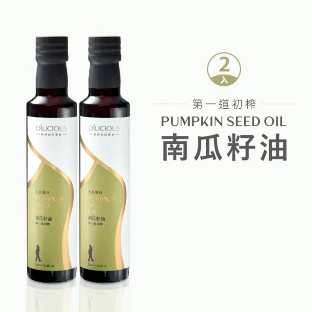【人良油坊 Oilicious】第一道冷壓初榨南瓜籽油250mlx2入(補鋅強鈣 濃郁堅果香氣 生飲級)