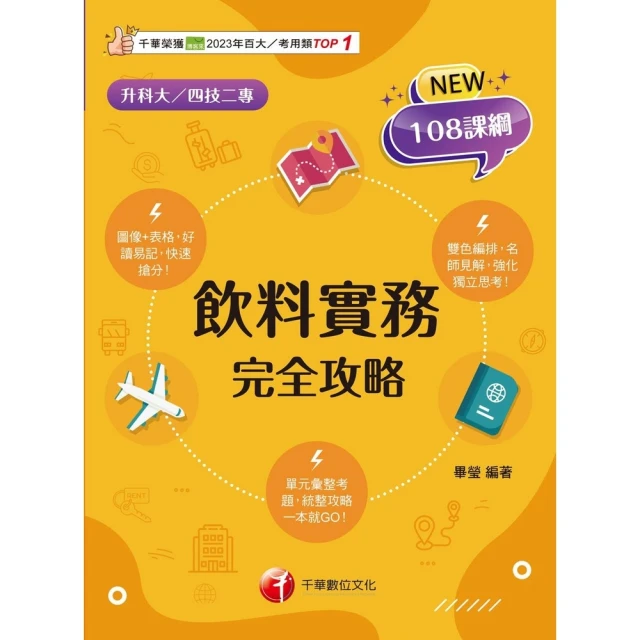 【momoBOOK】114年飲料實務完全攻略 升科大四技(電子書)