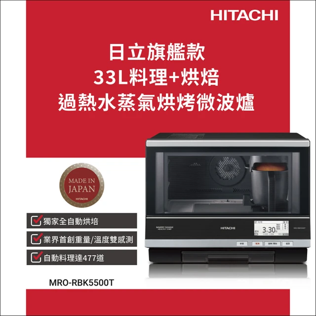 HITACHI 日立 33L過熱水蒸氣烘烤微波爐(MRORBK5500T)