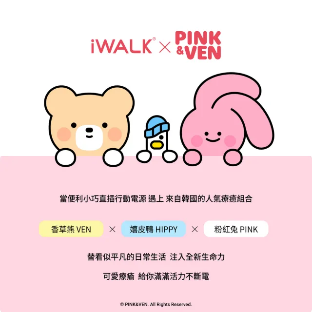 【iWALK】PINK&VEN聯名DBL5000PC 4800mAh 18W 五代PRO口袋行動電源 Wh標示(Type-C安卓專用頭/直插式)