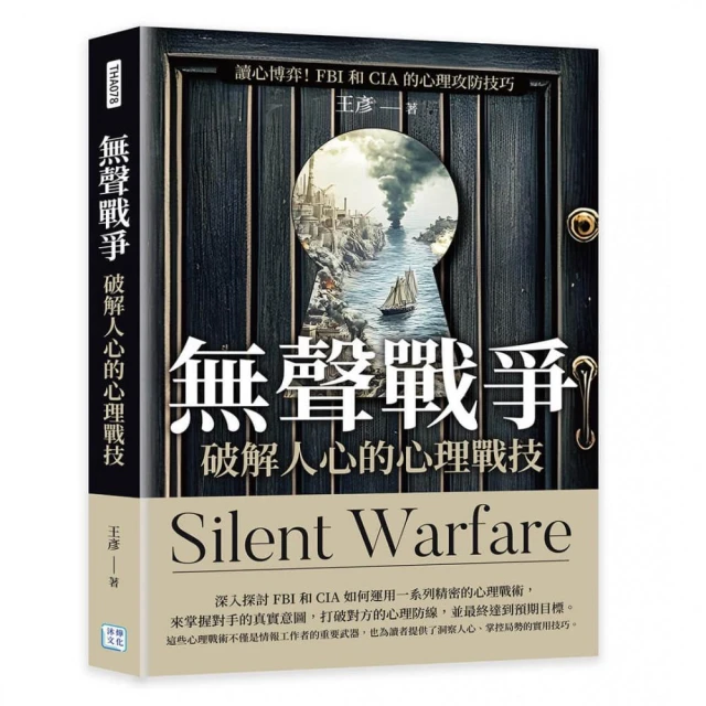 無聲戰爭，破解人心的心理戰技：讀心博弈！FBI和CIA 的心理攻防技巧