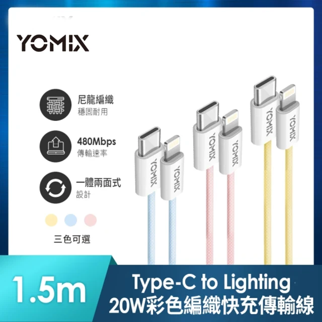 YOMIX 優迷 USB-C to Lightning 20W編織快充充電傳輸線(繽紛三色/PD快充/1.5m耐磨編織線)