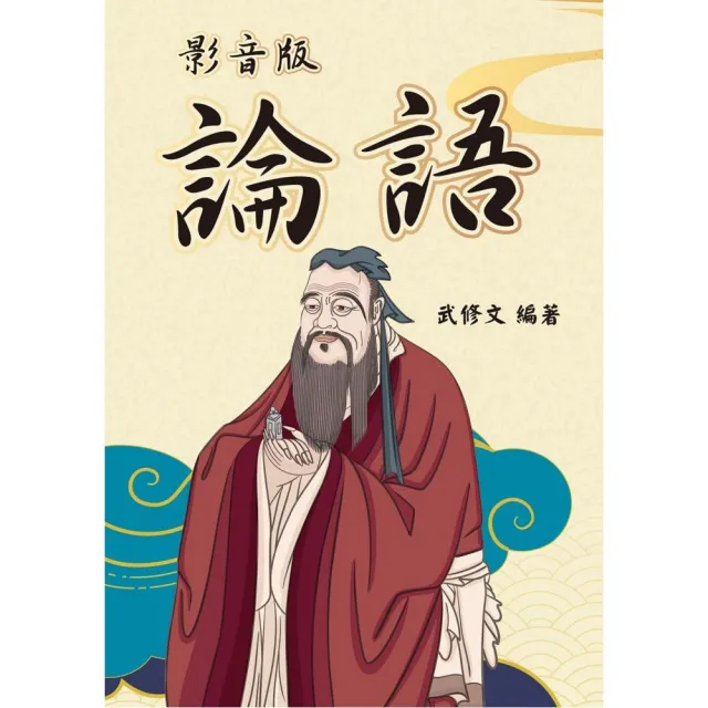 影音版 論語