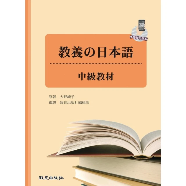 教養の日本語―中級教材（手機學日語版）