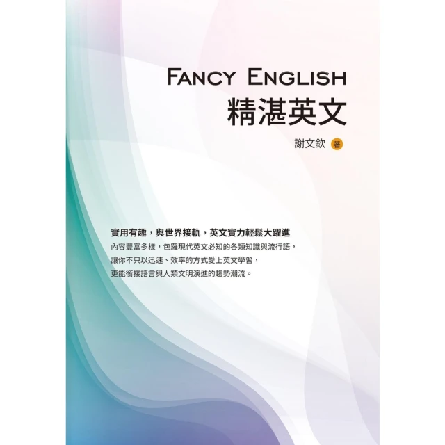 【momoBOOK】Fancy English精湛英文(電子書)