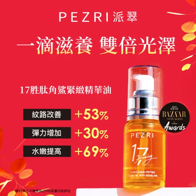 【PEZRI 派翠】買一送一★17胜肽角鯊緊緻精華油30ml(隋棠推薦/保濕緊實彈潤/女人我最大推薦/週年慶)