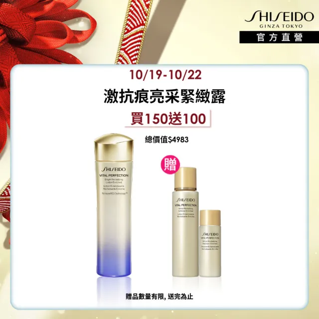 【SHISEIDO 資生堂國際櫃】激抗痕亮采緊緻露150mL 輕盈/豐潤 任選(發光水/精華水/化妝水/保濕/週年慶)