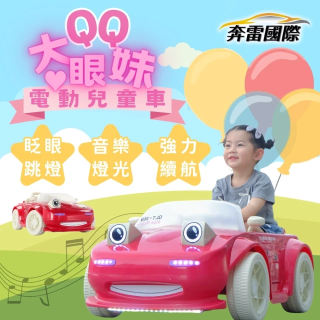 奔雷國際 QQ大眼妹 兒童電動車QQ大眼妹(汽車玩具 小朋友生日禮物 兒童超跑)