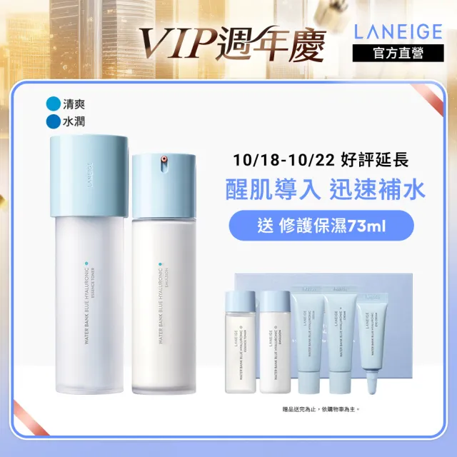 【LANEIGE 蘭芝】水酷修護基礎保濕水乳組(醒肌露160ml+導入液120ml 官方直營)